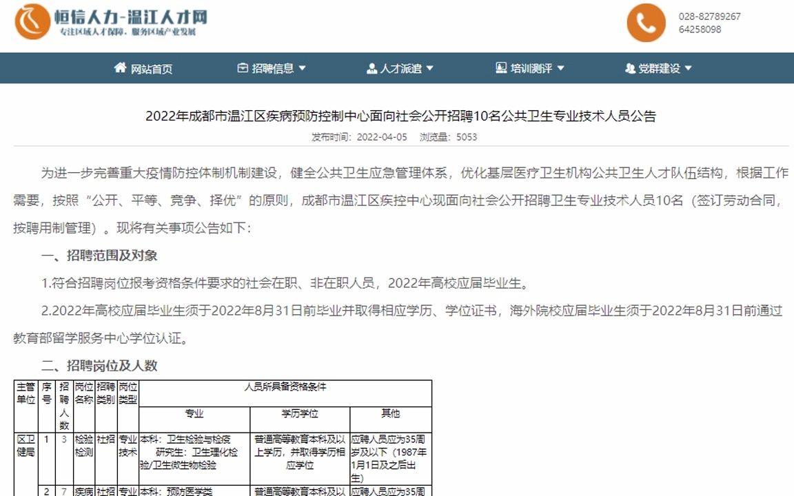 【正在报名】2022年4月成都市温江区疾病预防控制中心招聘10人(报名时间4月6日至4月12日)哔哩哔哩bilibili