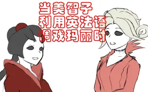 Download Video: 【手书】当美智子利用英法语调戏玛丽时