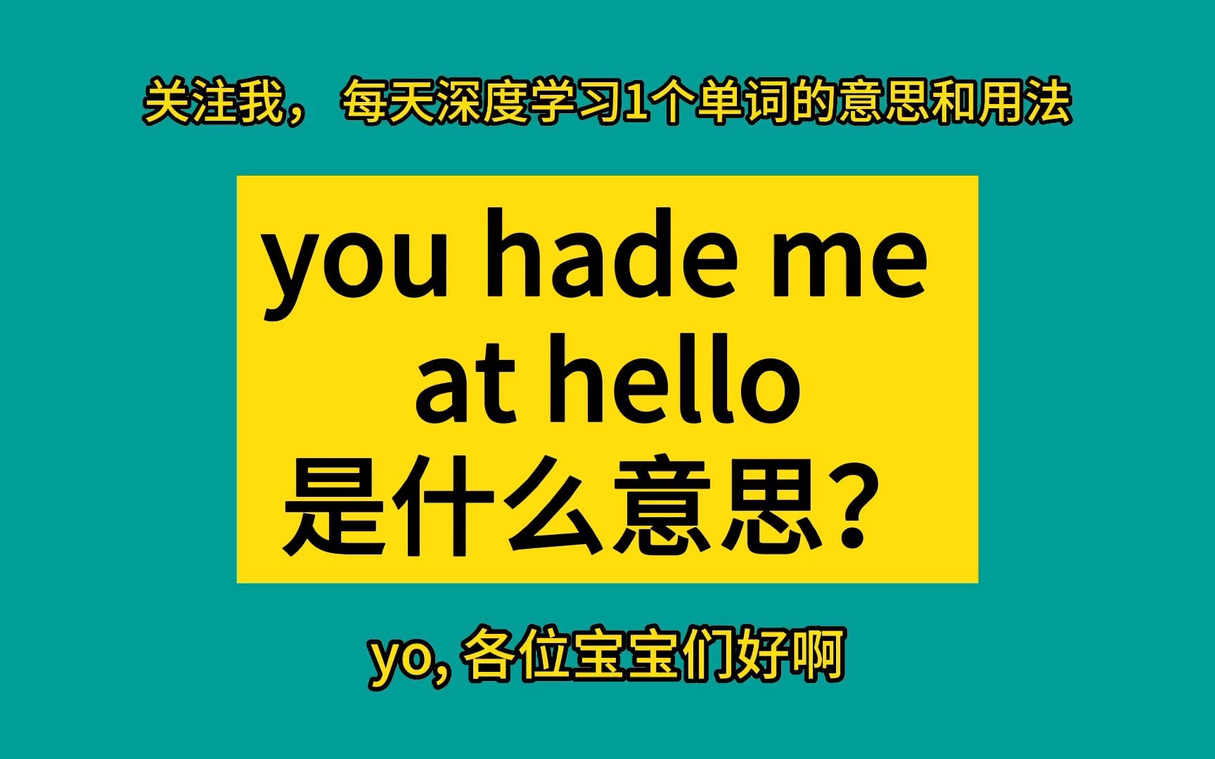 [图]you had me at hello是什么意思？