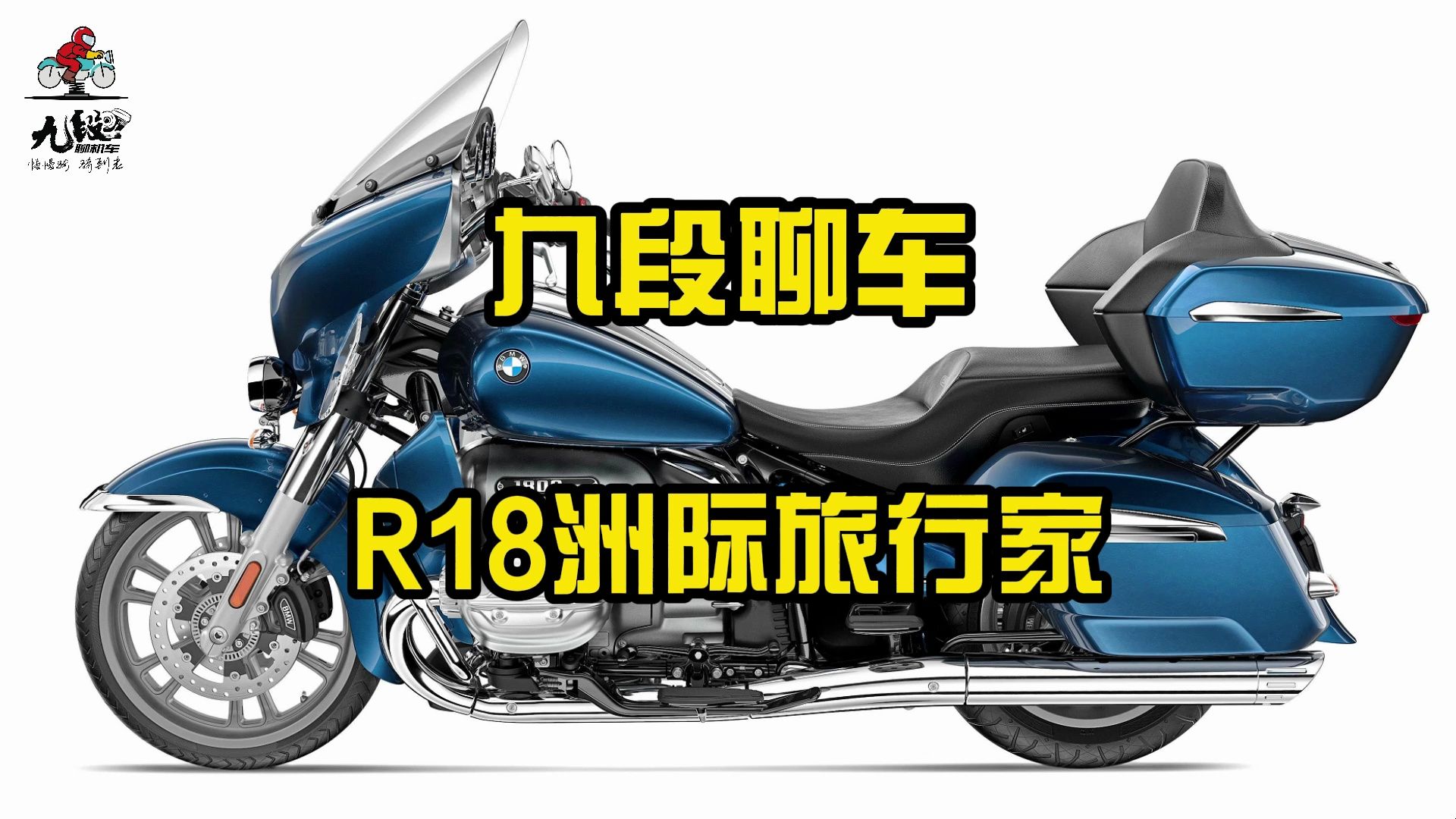 BMW R18洲际旅行家~哔哩哔哩bilibili