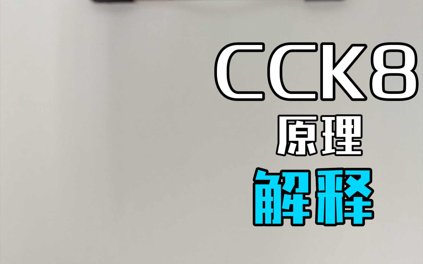 CCK8的原理(检测细胞生长的常用实验)哔哩哔哩bilibili