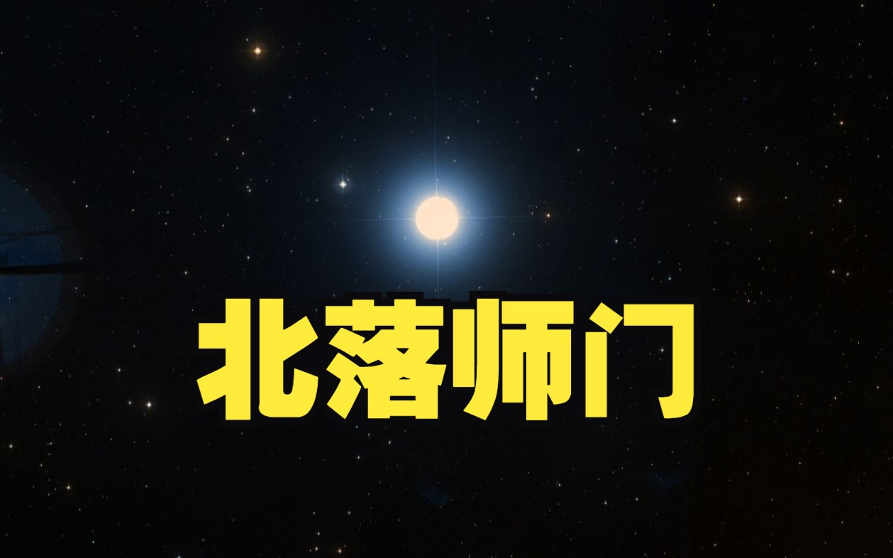 北落师门:南方天空孤独地亮星