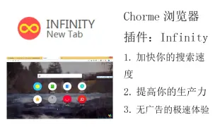 Download Video: 【Chorme(谷歌浏览器)插件第一期】：《Infinity插件安装与使用篇》————提高你的生产力