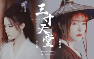 Download Video: 【陈意涵×张语格】三寸天堂