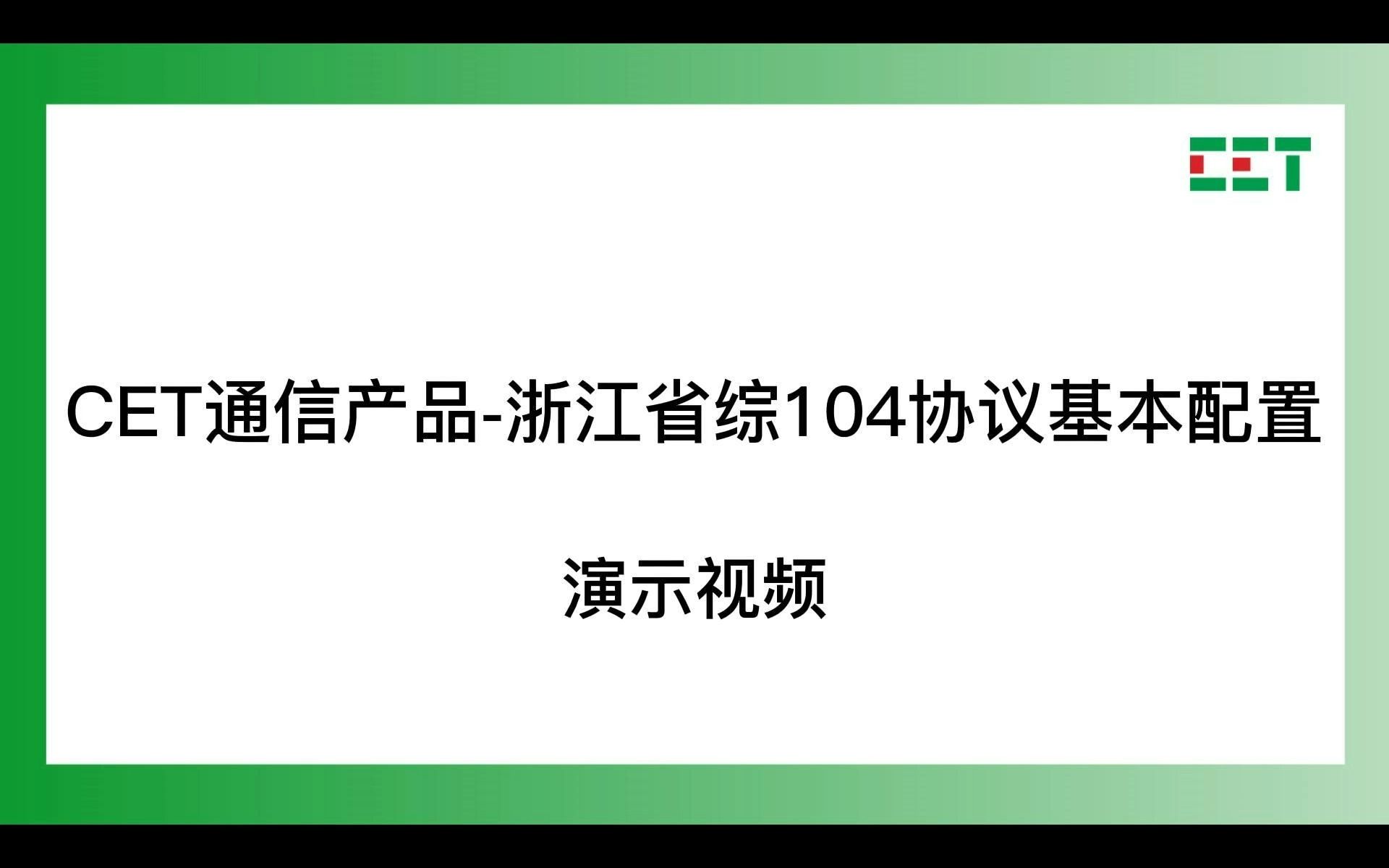 iSmartGate智能网关PMCEasycom配置演示视频浙江省综合能源IEC104协议哔哩哔哩bilibili