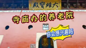 Download Video: 寺庙办的养老院，聊一聊它的入住和养老模式，你听后会感兴趣吗