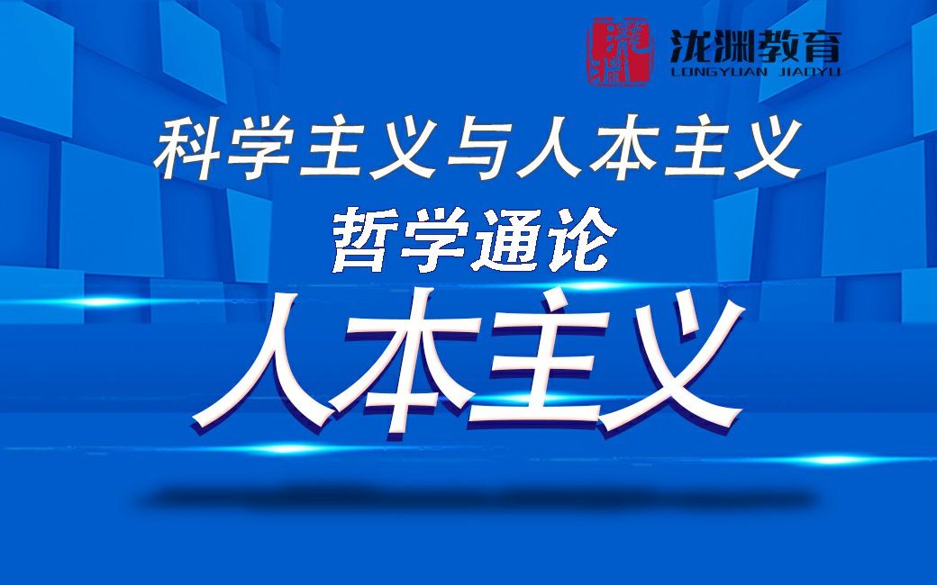 【哲学考研】一对一辅导上岸率100%泷渊金牌讲师长夜师兄 |人本主义哔哩哔哩bilibili