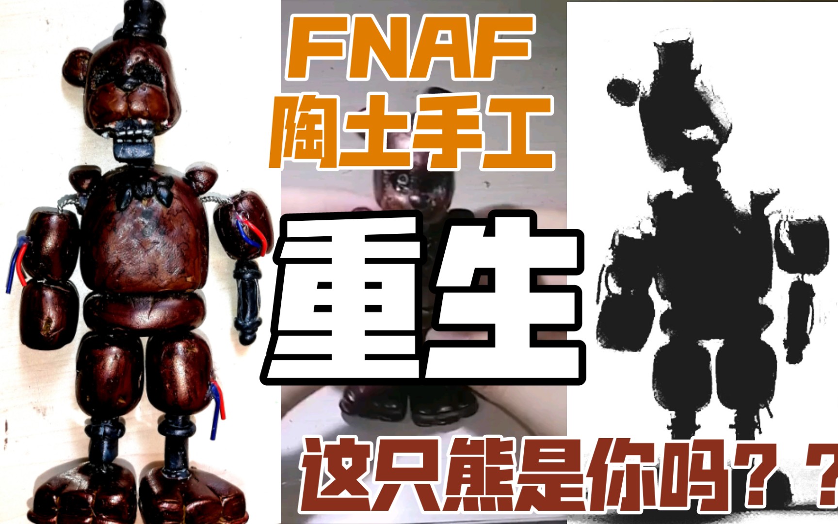 [图]FNAF--陶土手工重生系列