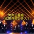 中国交响乐团男声六重唱 《这世界那么多人 》