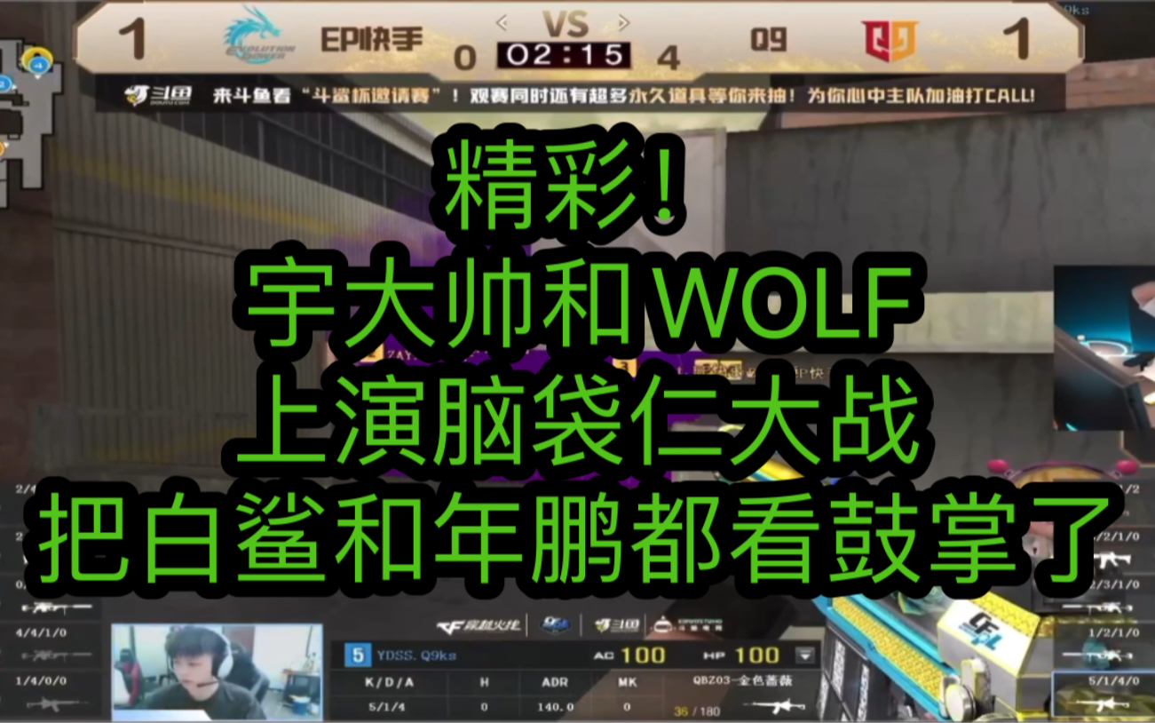 [图][斗鲨杯名场面]精彩！宇大帅和WOLF上演脑袋仁大战 把白鲨和年鹏都看鼓掌了