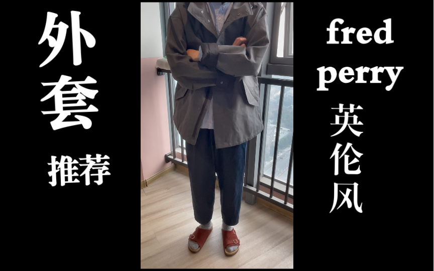 杭州一秒入冬?一薄一厚两件Fred Perry外套轻松应对.(m51夹克/派克大衣)哔哩哔哩bilibili