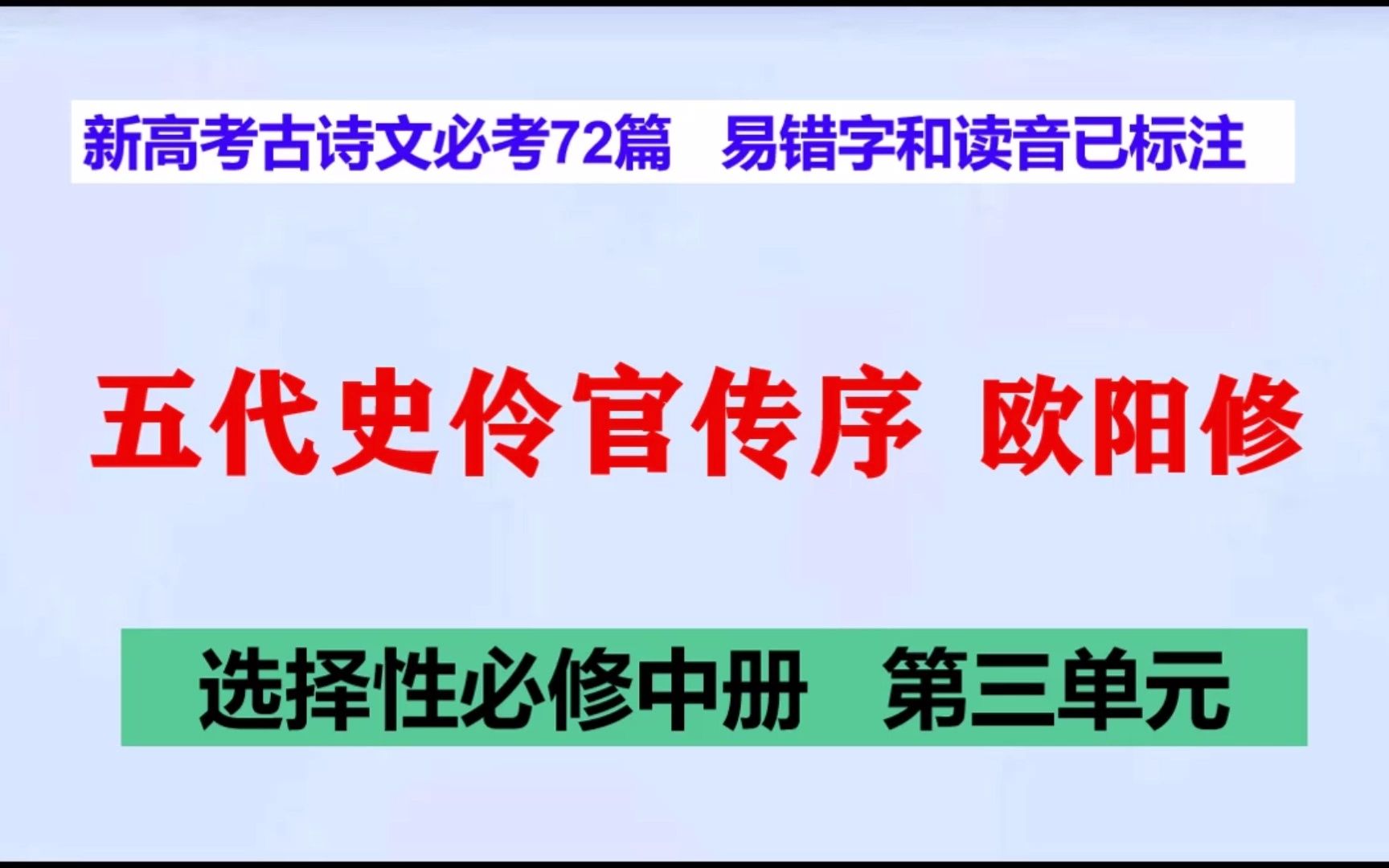 五代史伶官传序欧阳修朗读,选择性必修中册新高考古诗文必考72篇哔哩哔哩bilibili