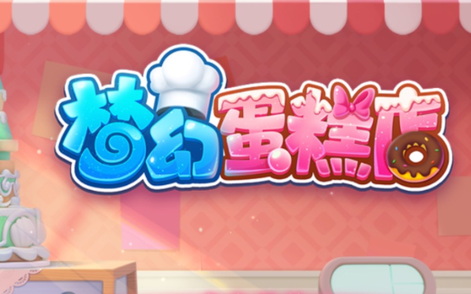 新游试玩“梦幻蛋糕店”哔哩哔哩bilibili