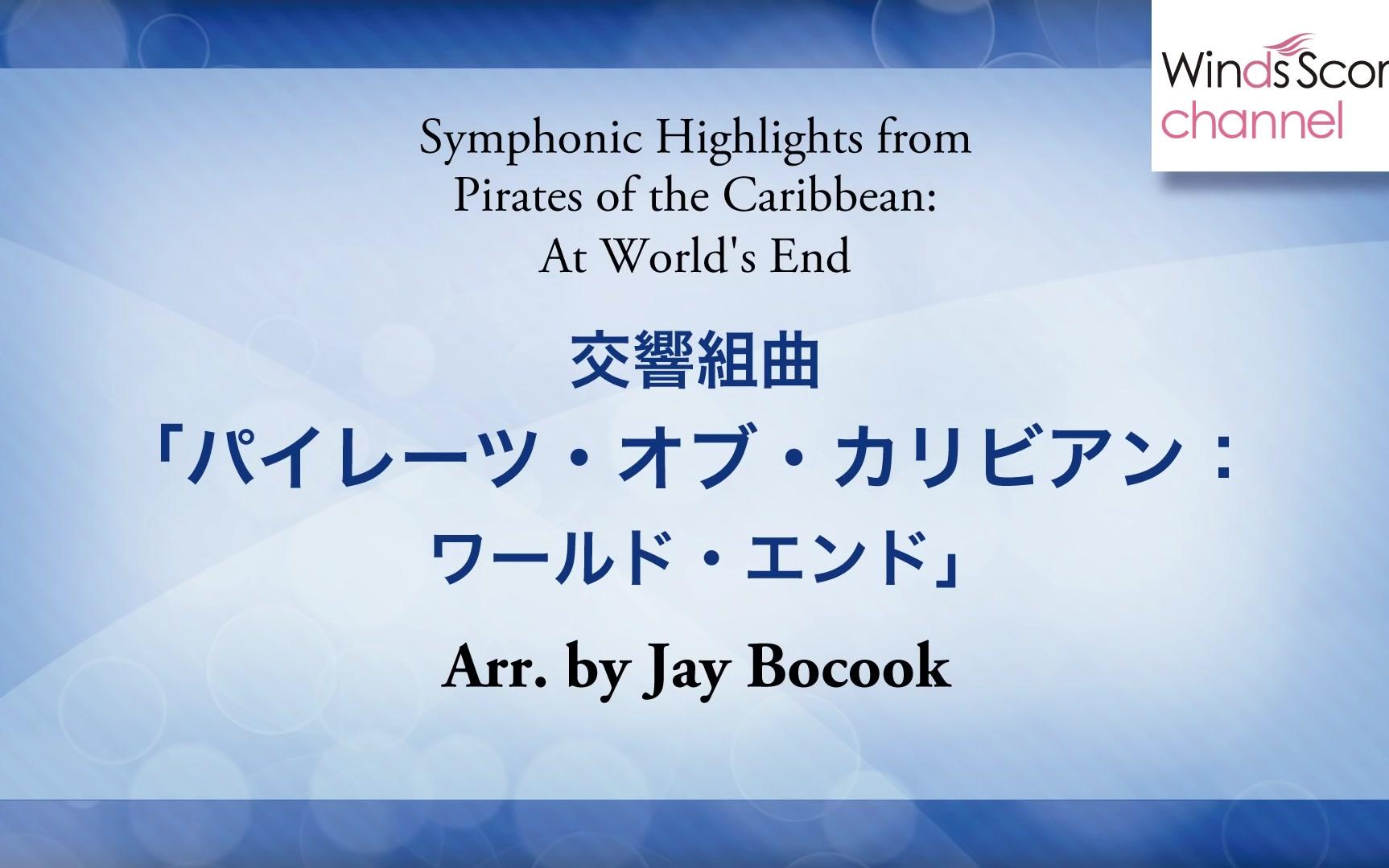 [图]【加勒比海盗3：世界的尽头】交響組曲「パイレーツ・オブ・カリビアン：ワールド・エンド」（吹奏楽ポップス_ディズニー）