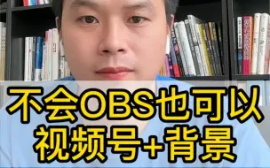 Descargar video: 视频号直播+背景，不会复杂的OBS也可以轻松实现