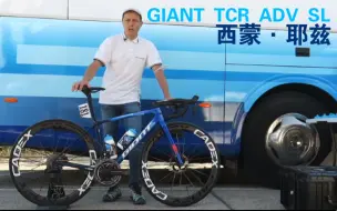 下载视频: 【车手战驹】不需要听懂系列，西蒙·耶兹的GIANT TCR ADV SL