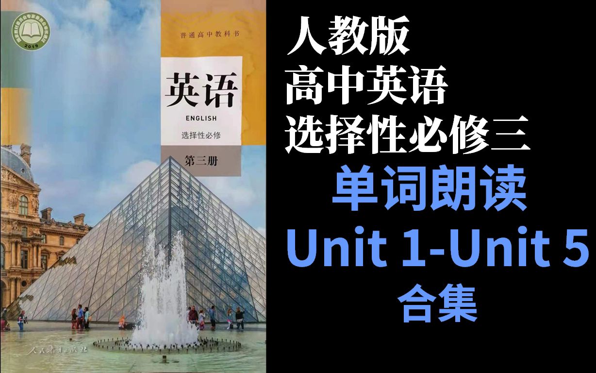 [图]新人教版高中英语选择性必修三Unit1Unit2Unit3Unit4Unit5选择性必修第三册第一二三四五单元 英语单词朗读