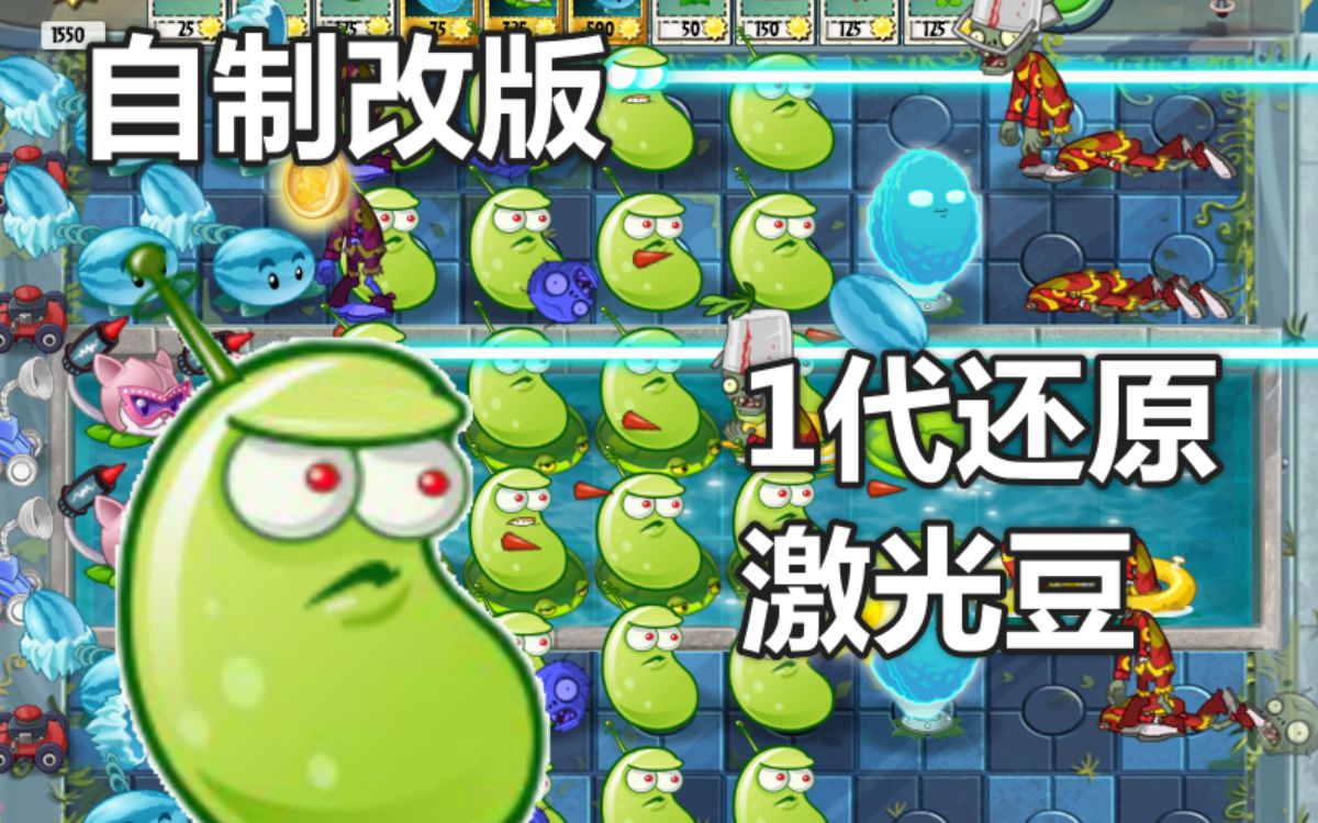 植物大战僵尸一代还原激光豆!