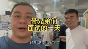 兄弟们CNC调机学会了，今天送他们过来面试CNC技术员……