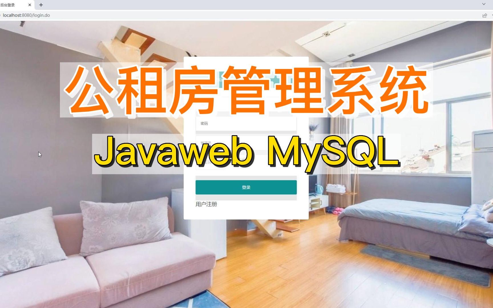 (计算机毕业设计)基于ssm框架的公租房管理系统设计与实现Java语言网站系统小程序项目程序代做 MySQL哔哩哔哩bilibili