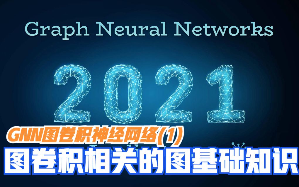 GNN图卷积(1)—图卷积神经网络相关的图基础知识哔哩哔哩bilibili