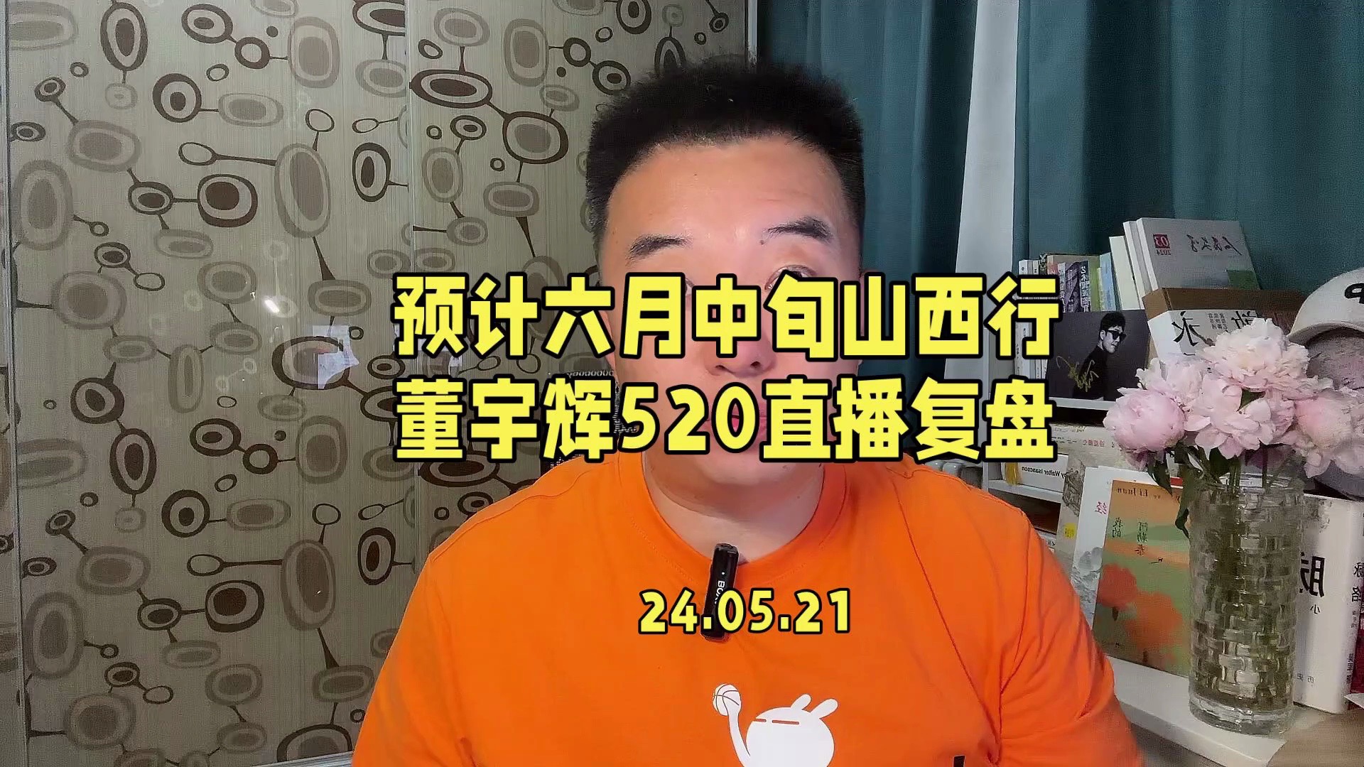 预计六月中旬山西行,董宇辉520直播复盘.#与辉同行 #董宇辉拥有暖评最多的评论区 #董宇辉 #董宇辉推荐哔哩哔哩bilibili