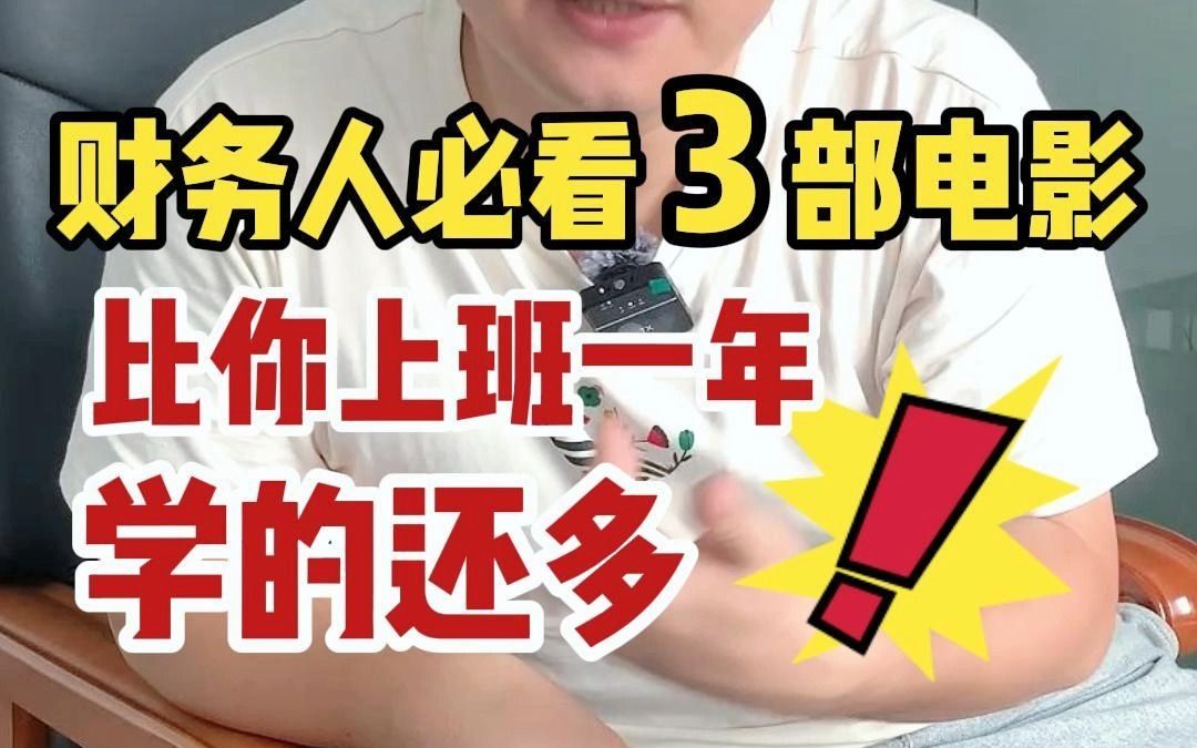 [图]财会人必看的3部电影，你看过几部？