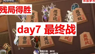 【残局得胜】day7-最终战