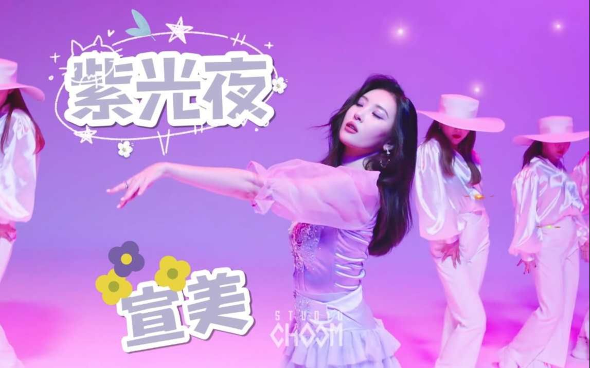 【宣美】紫光夜(pporappippam) Be Original舞蹈纯享版 中韩字幕哔哩哔哩bilibili