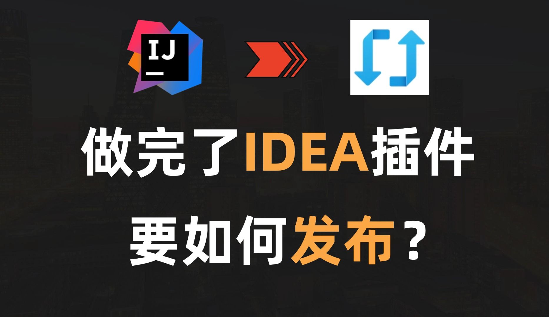 「IDEA插件开发」写了自己的IDEA插件,如何发布出去?哔哩哔哩bilibili