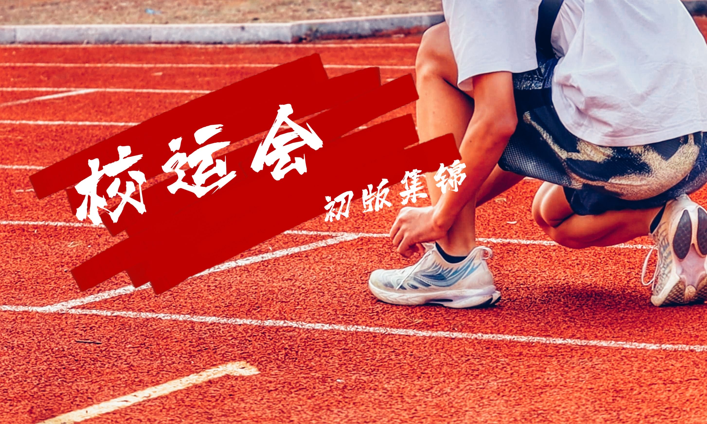 校运会超燃集锦