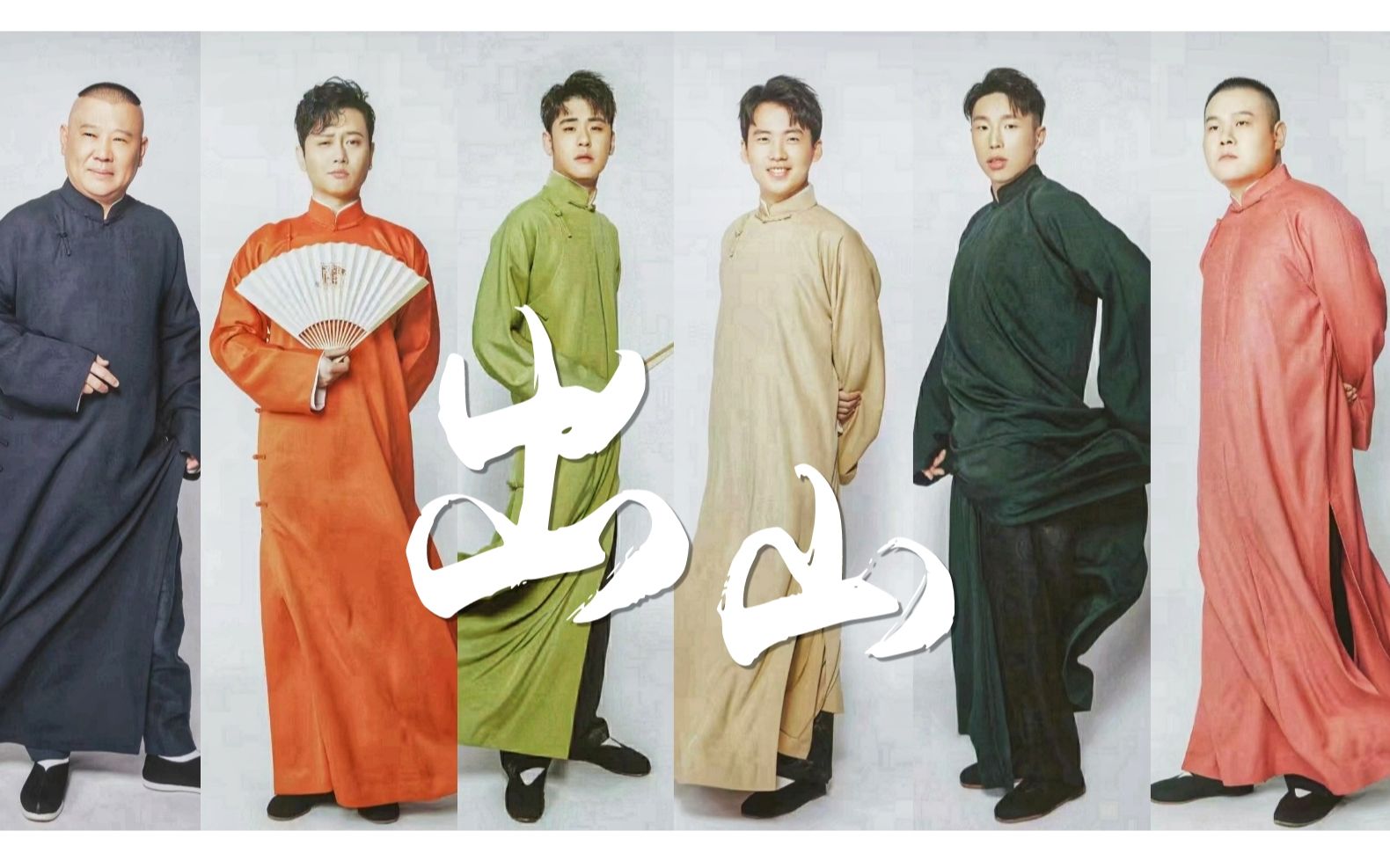 【德云社群像|出山】舔屏踩点cp向温情混剪——但愿你苦尽甘来,曲终人