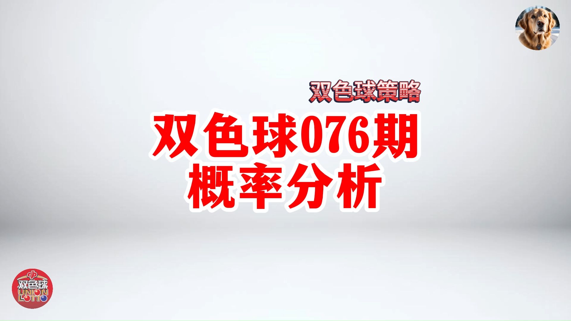 福彩双色球076概率分析: 近五期出球可能超4球哔哩哔哩bilibili