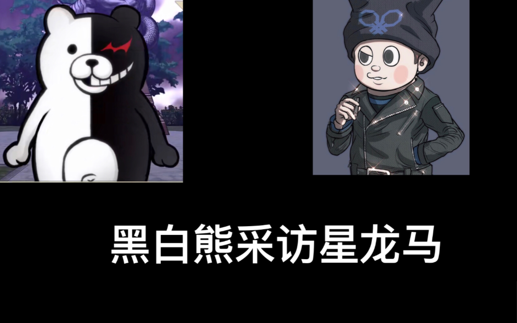 【弹丸论破】黑白熊与星龙马的会面与采访