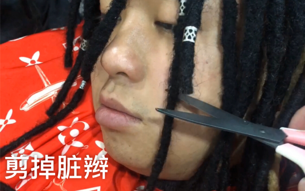 拆脏辫全过程