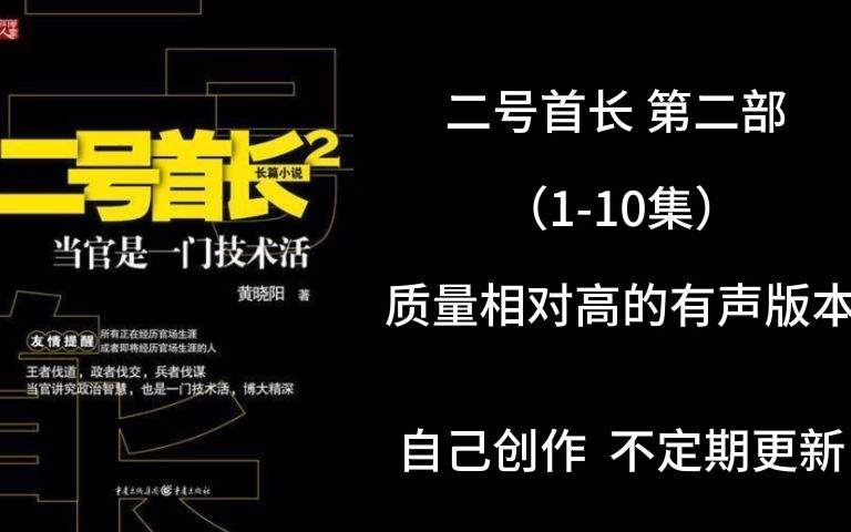 [图]二号首长 第二部 第1-10集 袁博讲述 不容错过