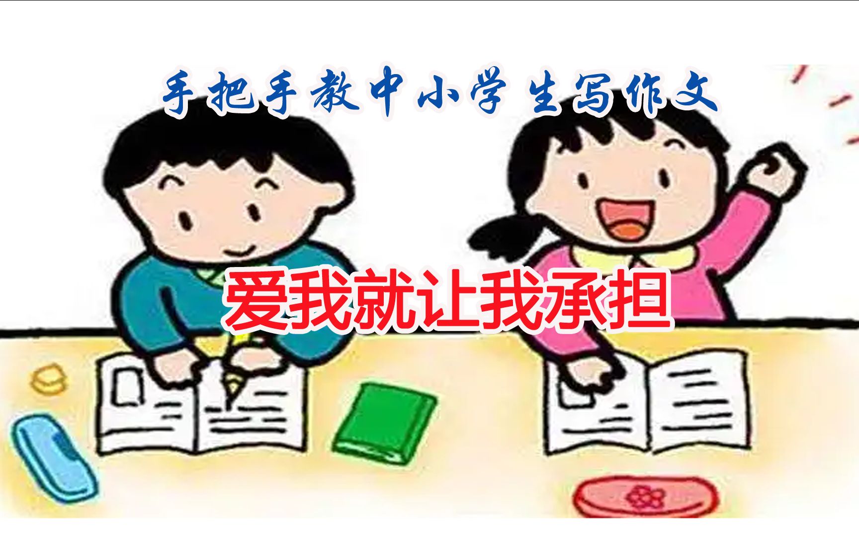 [图]范文与点评：手把手教中小学生写作文：爱我就让我承担