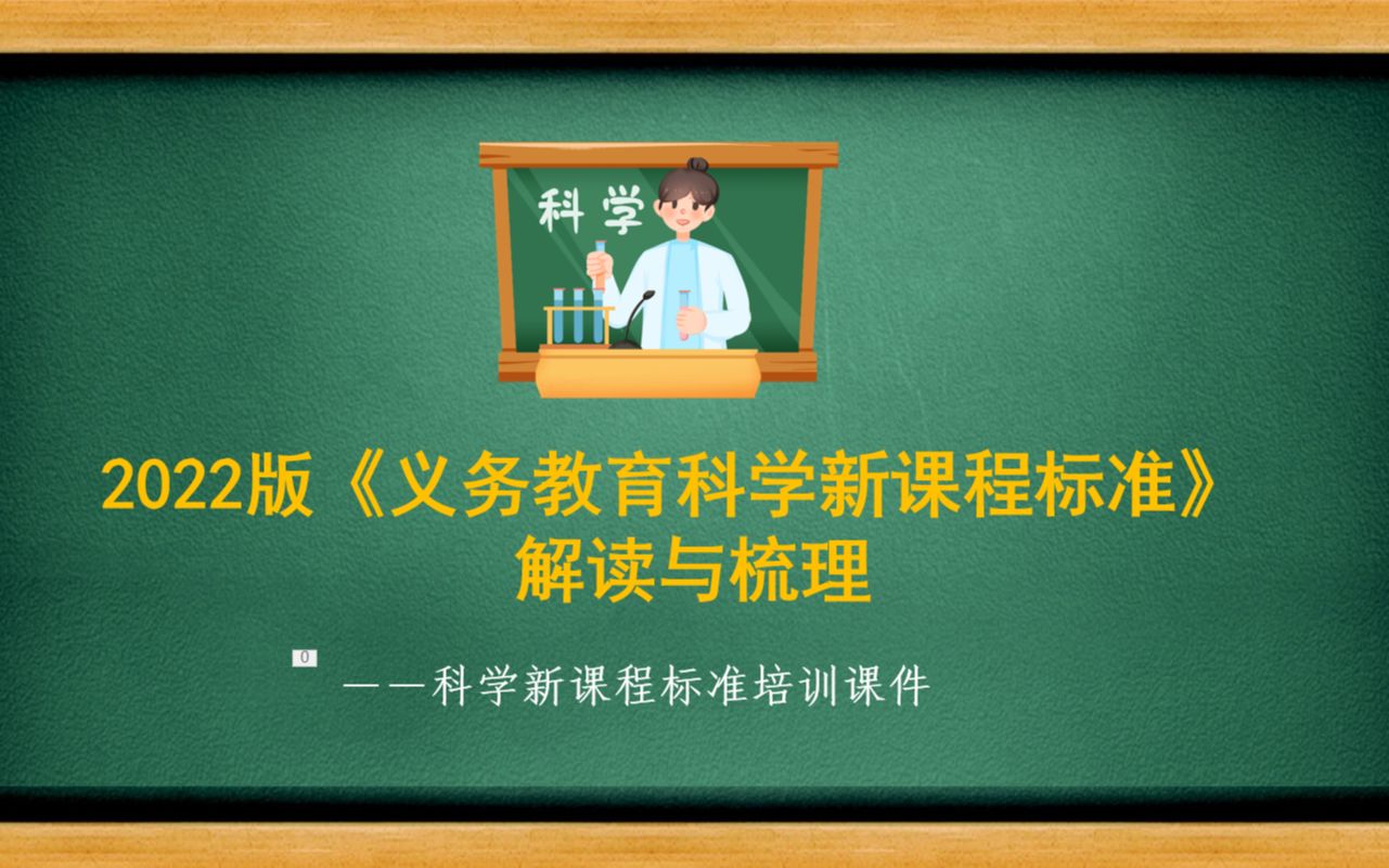 [图]2022版小学科学新课标解读学习PPT课件