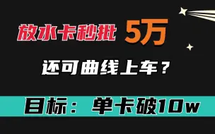 Download Video: 这家银行信用卡放水，容易秒批5万，还有曲线提额功能？