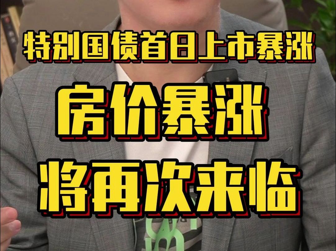 特别国债首日上市暴涨!房价暴涨,将再次来临!
