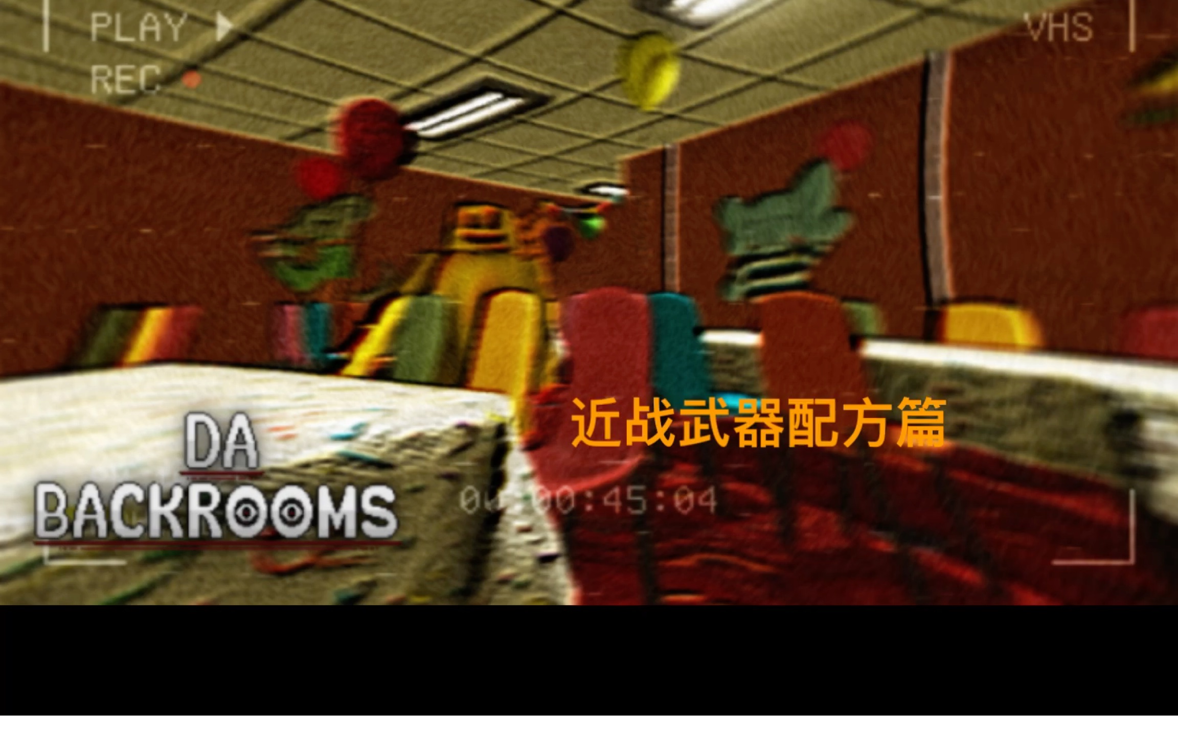 [图]Da backrooms 近战武器篇