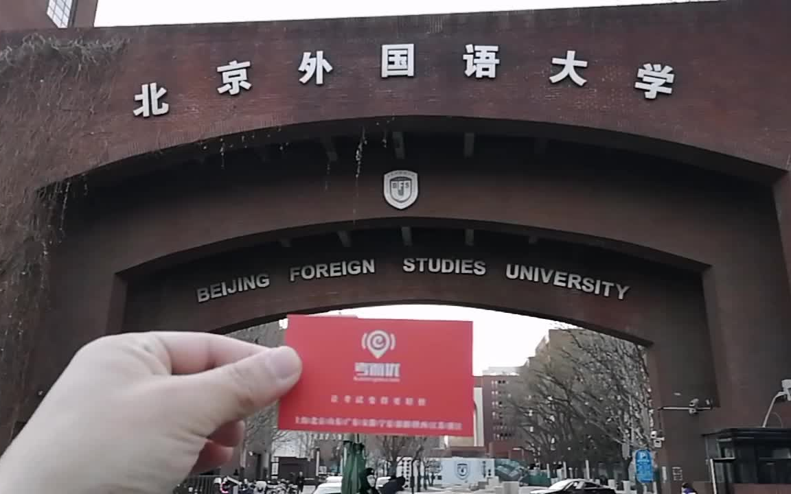 考而优,知你北京外国语大学,被誉为共和国外交官摇篮!哔哩哔哩bilibili