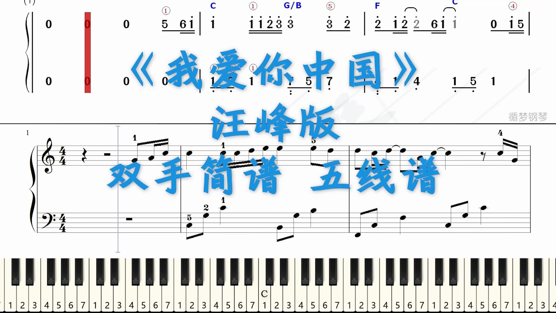 我爱你中国 汪峰版 钢琴谱 双手简谱 五线谱试听