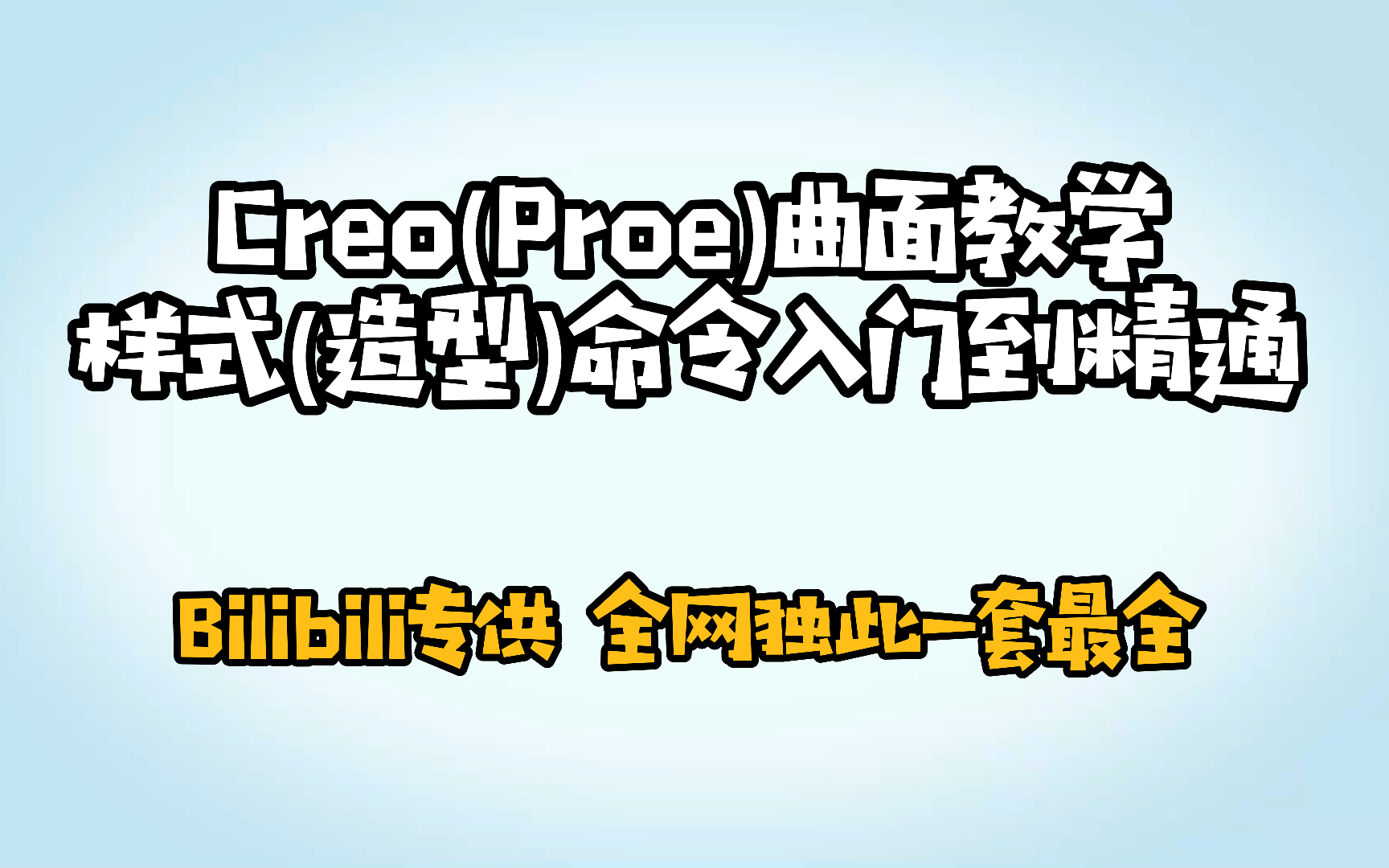 Creo(Proe)曲面教学样式(造型)命令入门到精通哔哩哔哩bilibili