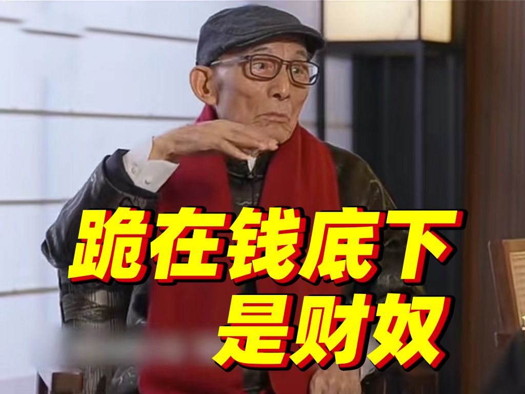 “钱,站在钱上头是财主,跪在钱底下是财奴,钱是手段,要做明白人...”哔哩哔哩bilibili