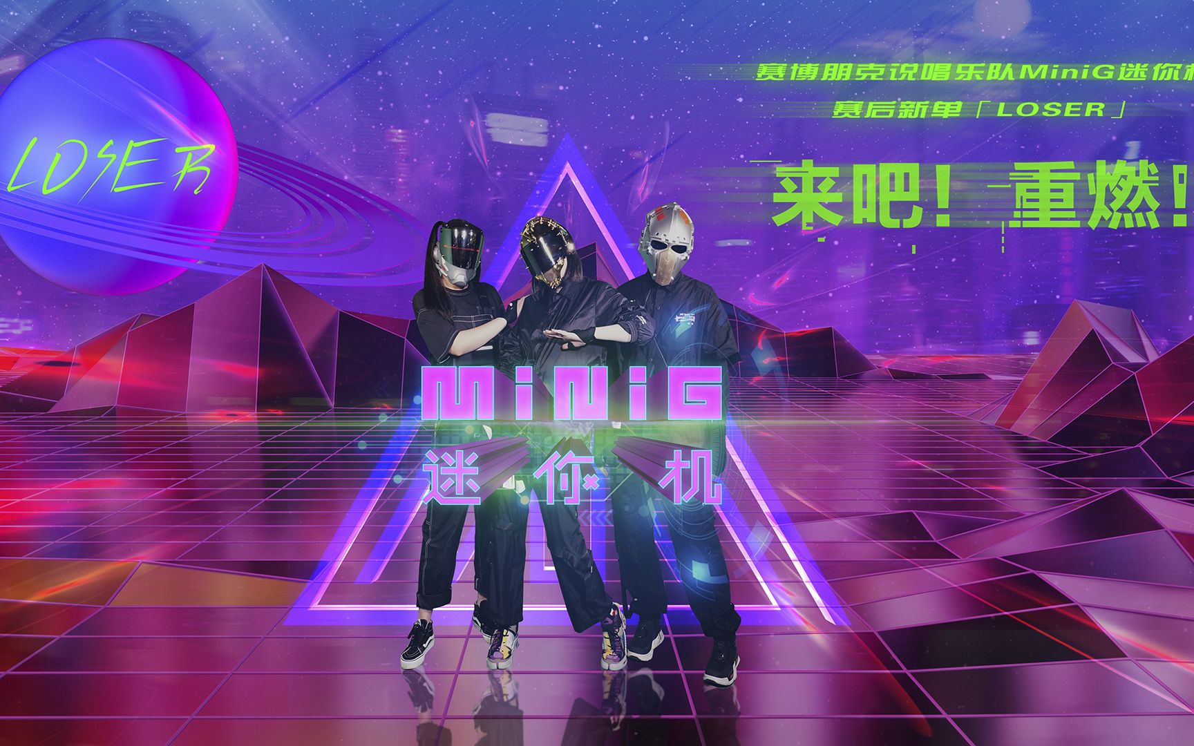 赛博朋克说唱乐队minig迷你机 - loser - mv_哔哩哔哩 (゜-゜)つロ