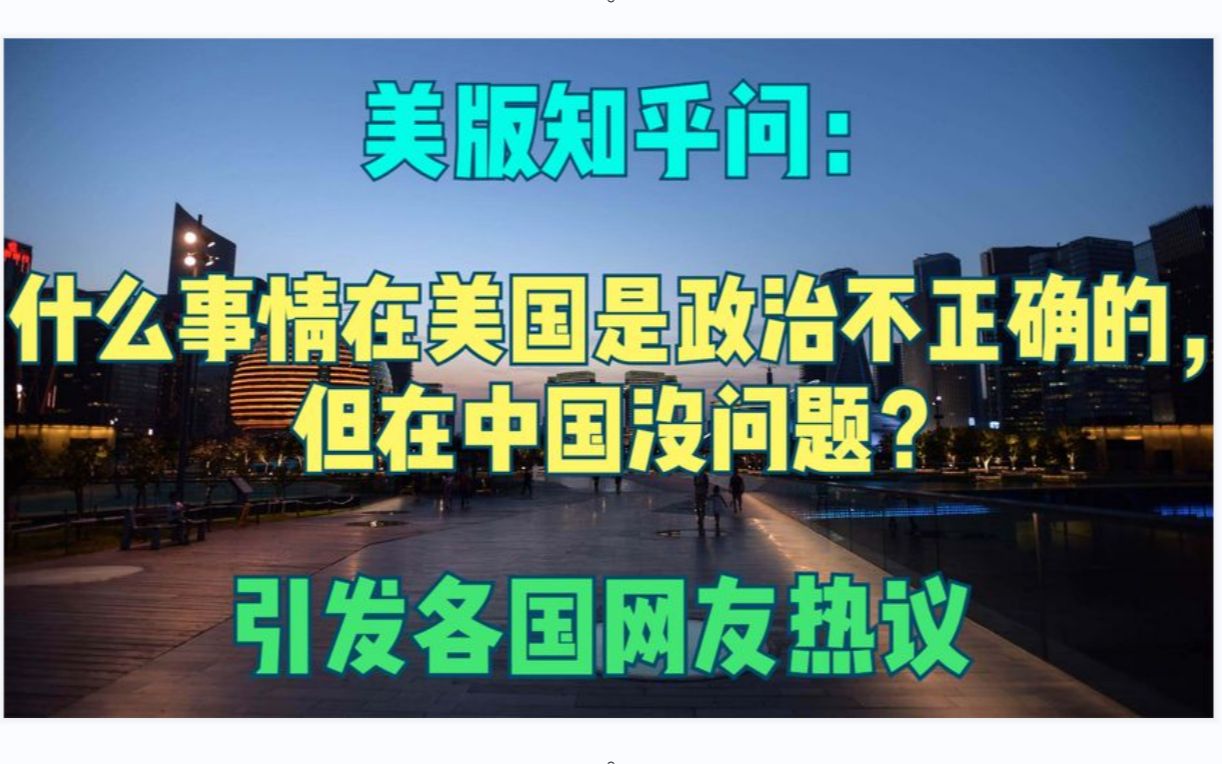 美版知乎热议:什么事情在美国是政治不正确的,但在中国没问题?哔哩哔哩bilibili