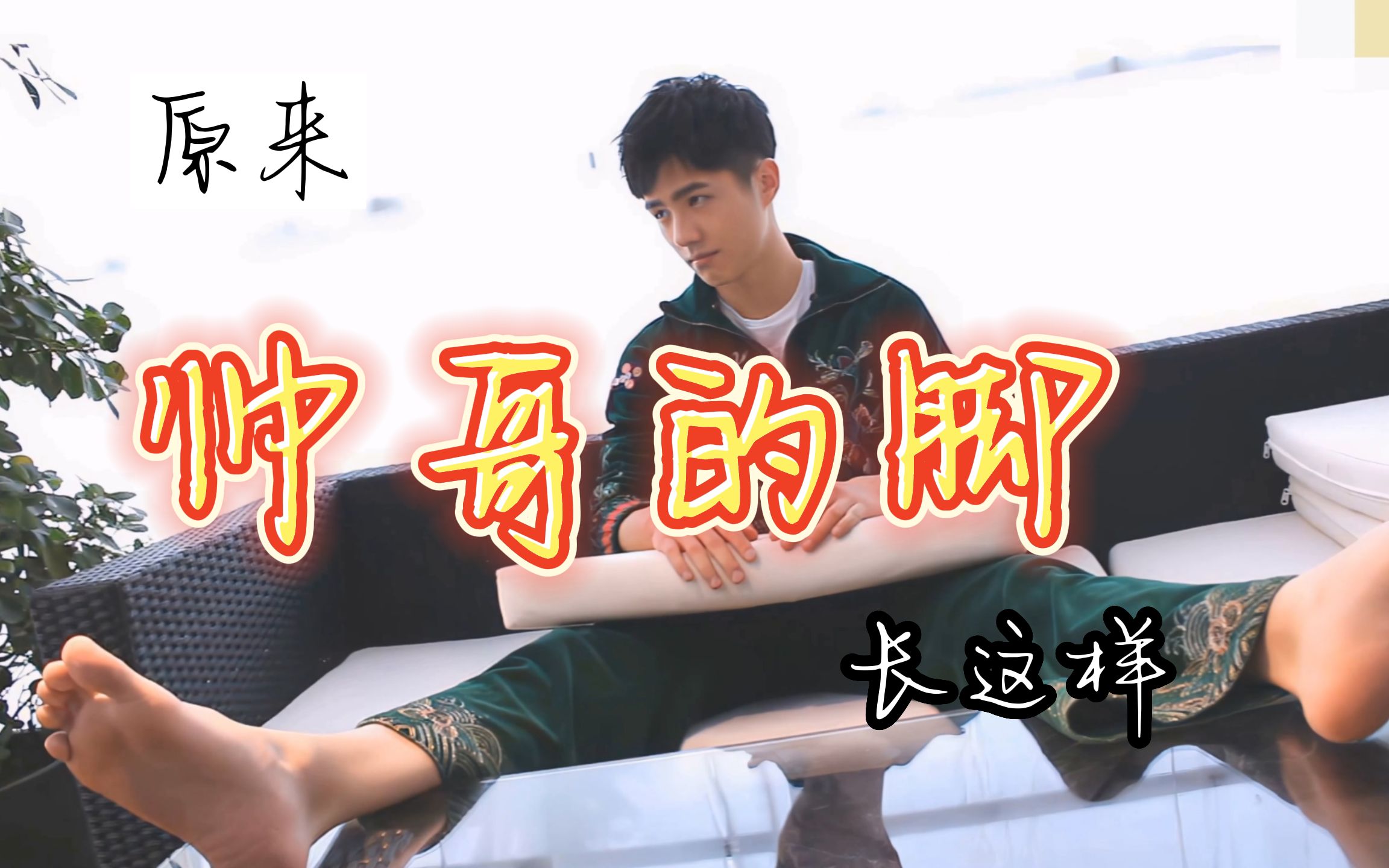 原来刘昊然不仅人长得帅,就连脚丫子都是好看的.