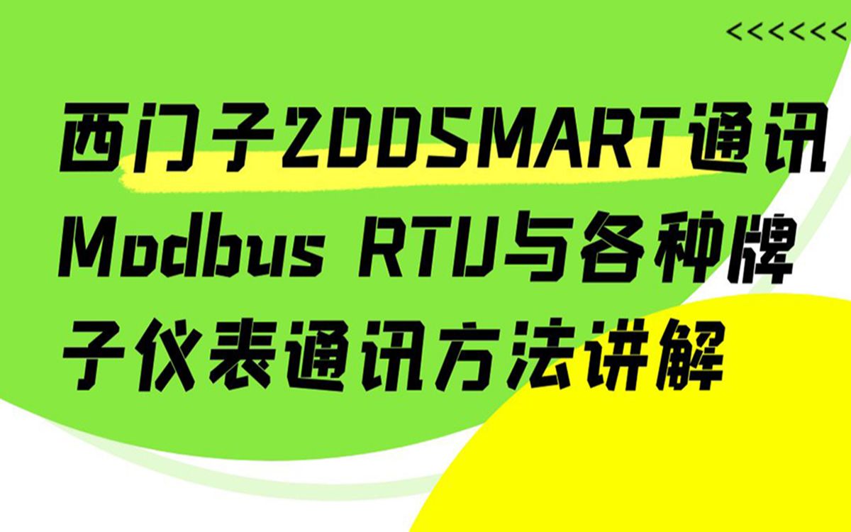 西门子S7200SMART通讯ModbusRTU协议与各种牌子仪表通讯方法讲解哔哩哔哩bilibili