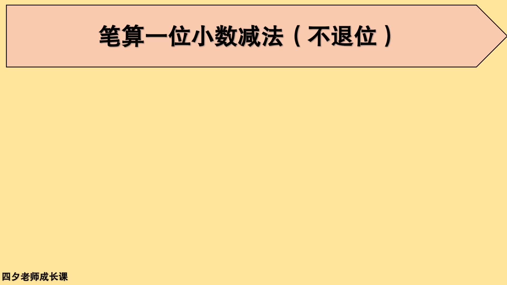 [图]三年级数学：笔算一位小数减法（不退位）